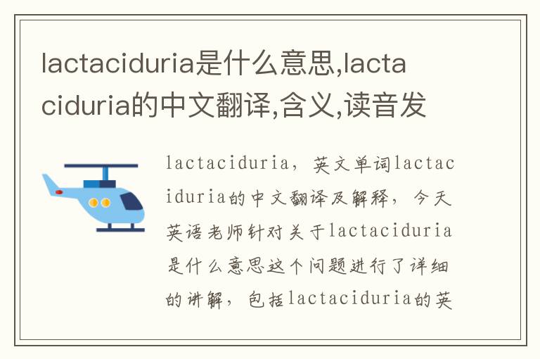 lactaciduria是什么意思,lactaciduria的中文翻译,含义,读音发音,用法,造句,参考例句