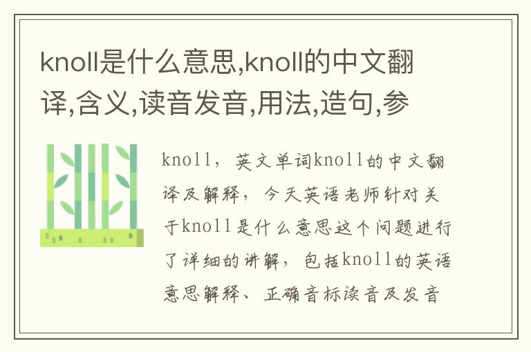 knoll是什么意思,knoll的中文翻译,含义,读音发音,用法,造句,参考例句