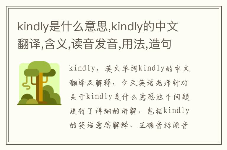 kindly是什么意思,kindly的中文翻译,含义,读音发音,用法,造句,参考例句