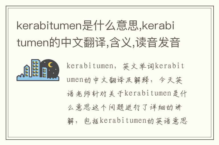 kerabitumen是什么意思,kerabitumen的中文翻译,含义,读音发音,用法,造句,参考例句