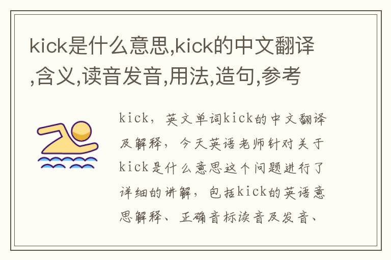 kick是什么意思,kick的中文翻译,含义,读音发音,用法,造句,参考例句