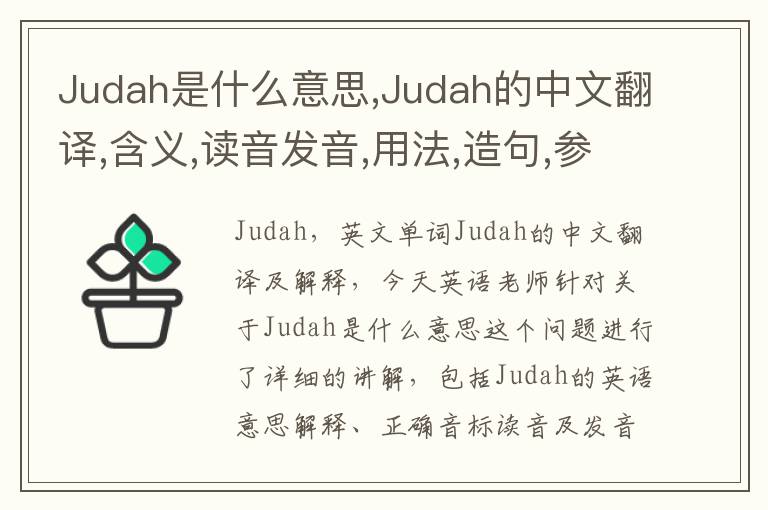 Judah是什么意思,Judah的中文翻译,含义,读音发音,用法,造句,参考例句