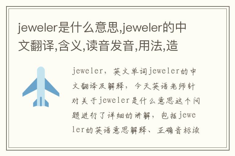 jeweler是什么意思,jeweler的中文翻译,含义,读音发音,用法,造句,参考例句