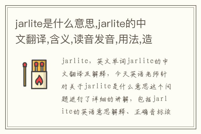 jarlite是什么意思,jarlite的中文翻译,含义,读音发音,用法,造句,参考例句