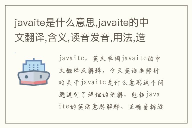 javaite是什么意思,javaite的中文翻译,含义,读音发音,用法,造句,参考例句