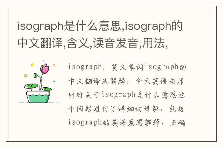 isograph是什么意思,isograph的中文翻译,含义,读音发音,用法,造句,参考例句