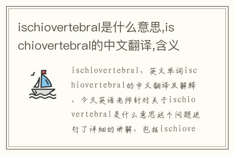 ischiovertebral是什么意思,ischiovertebral的中文翻译,含义,读音发音,用法,造句,参考例句