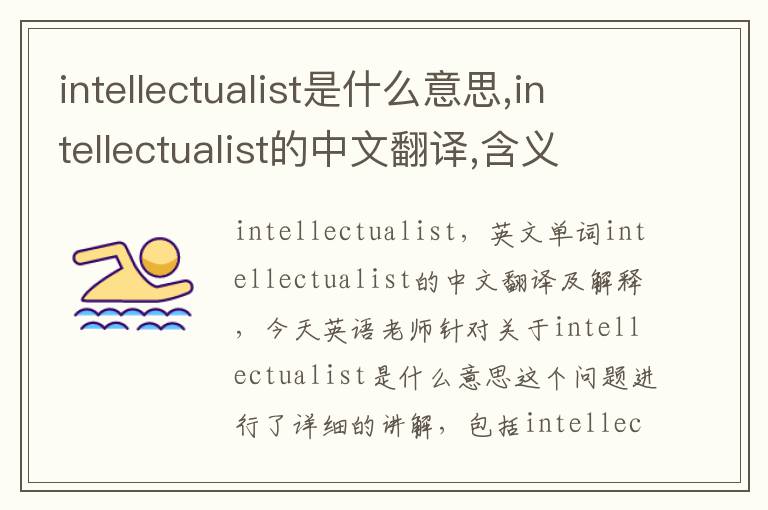 intellectualist是什么意思,intellectualist的中文翻译,含义,读音发音,用法,造句,参考例句