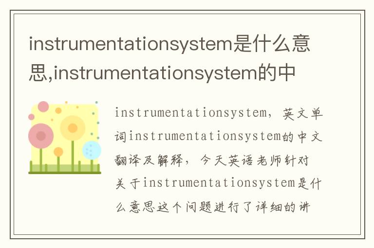 instrumentationsystem是什么意思,instrumentationsystem的中文翻译,含义,读音发音,用法,造句,参考例句