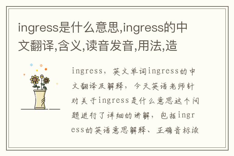 ingress是什么意思,ingress的中文翻译,含义,读音发音,用法,造句,参考例句