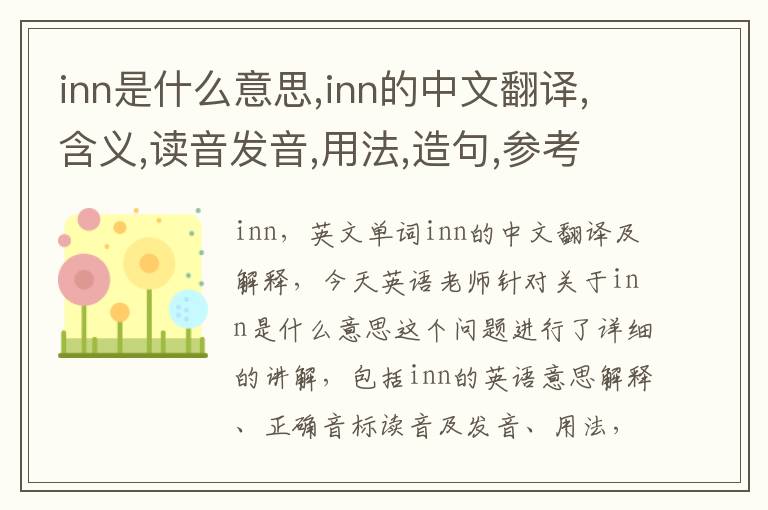 inn是什么意思,inn的中文翻译,含义,读音发音,用法,造句,参考例句