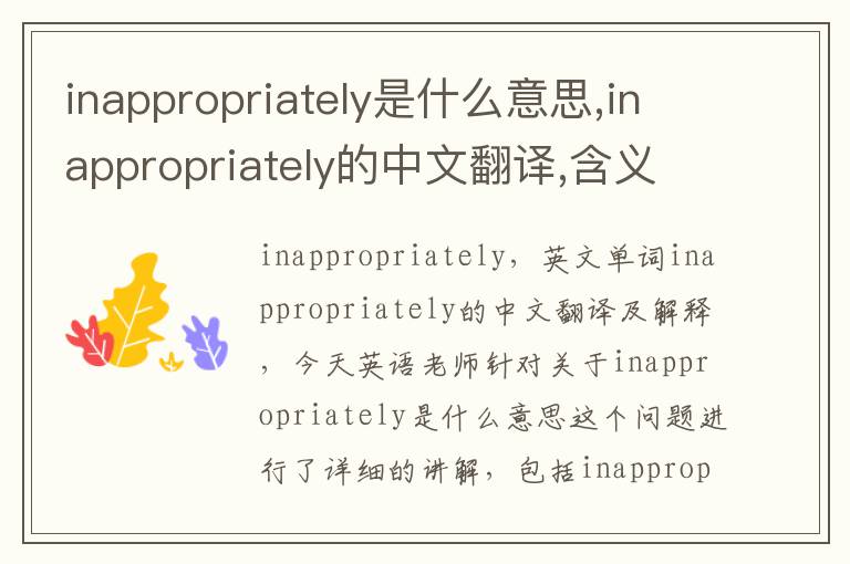 inappropriately是什么意思,inappropriately的中文翻译,含义,读音发音,用法,造句,参考例句