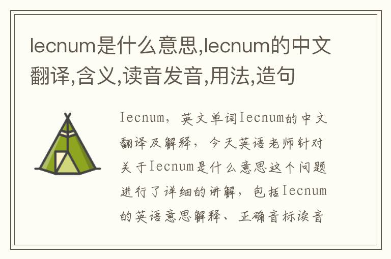 Iecnum是什么意思,Iecnum的中文翻译,含义,读音发音,用法,造句,参考例句