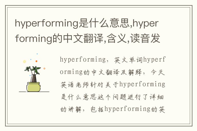 hyperforming是什么意思,hyperforming的中文翻译,含义,读音发音,用法,造句,参考例句