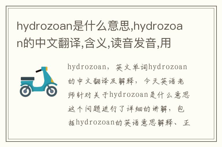 hydrozoan是什么意思,hydrozoan的中文翻译,含义,读音发音,用法,造句,参考例句