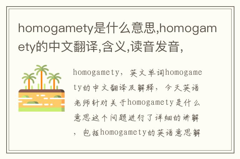 homogamety是什么意思,homogamety的中文翻译,含义,读音发音,用法,造句,参考例句