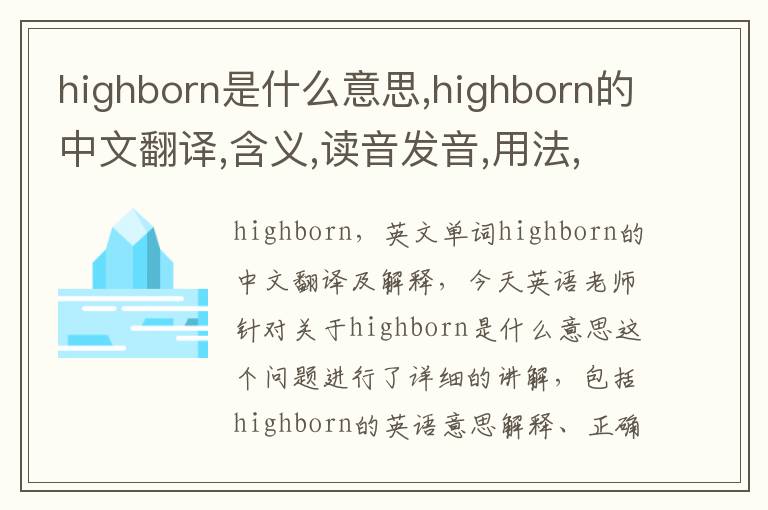 highborn是什么意思,highborn的中文翻译,含义,读音发音,用法,造句,参考例句