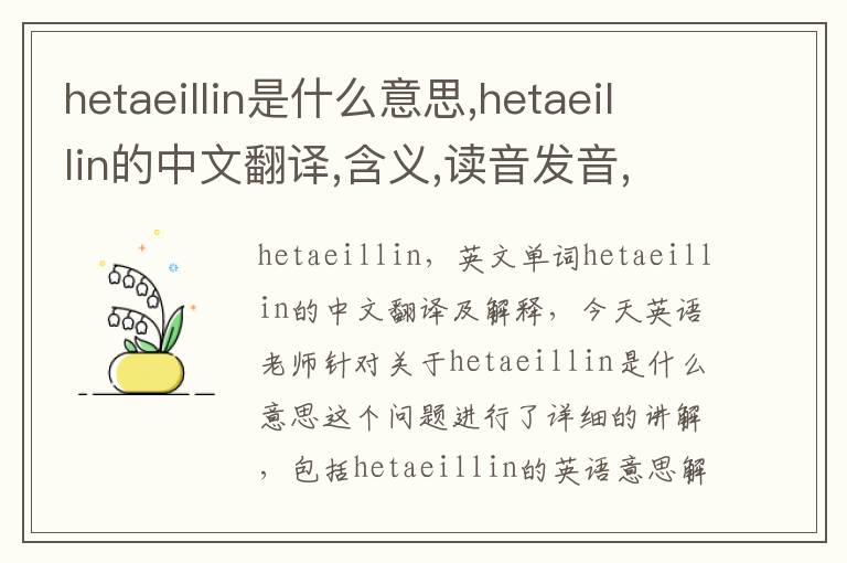 hetaeillin是什么意思,hetaeillin的中文翻译,含义,读音发音,用法,造句,参考例句