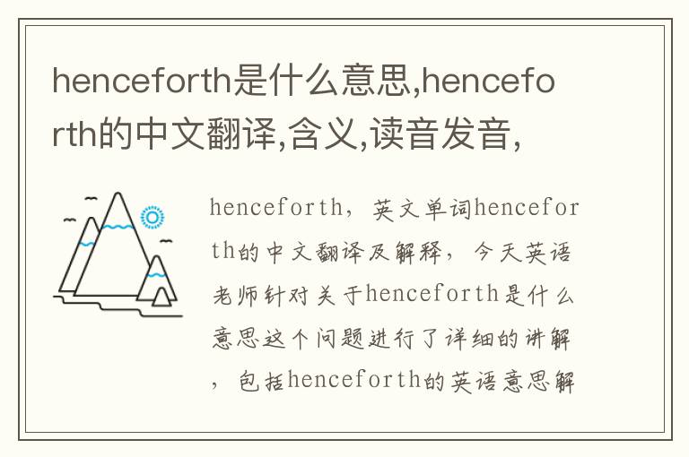 henceforth是什么意思,henceforth的中文翻译,含义,读音发音,用法,造句,参考例句