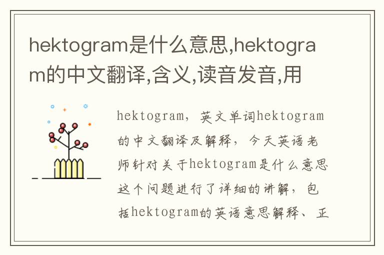 hektogram是什么意思,hektogram的中文翻译,含义,读音发音,用法,造句,参考例句