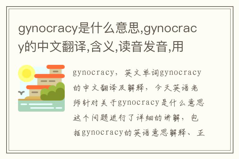 gynocracy是什么意思,gynocracy的中文翻译,含义,读音发音,用法,造句,参考例句