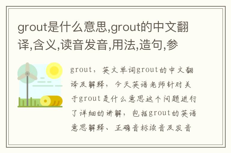 grout是什么意思,grout的中文翻译,含义,读音发音,用法,造句,参考例句