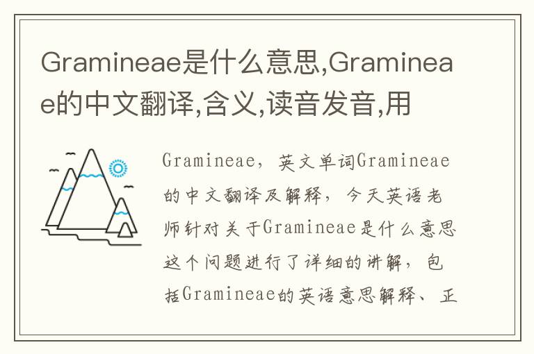 Gramineae是什么意思,Gramineae的中文翻译,含义,读音发音,用法,造句,参考例句