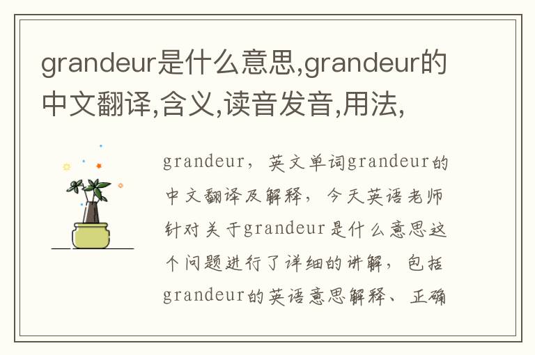 grandeur是什么意思,grandeur的中文翻译,含义,读音发音,用法,造句,参考例句