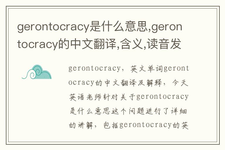 gerontocracy是什么意思,gerontocracy的中文翻译,含义,读音发音,用法,造句,参考例句