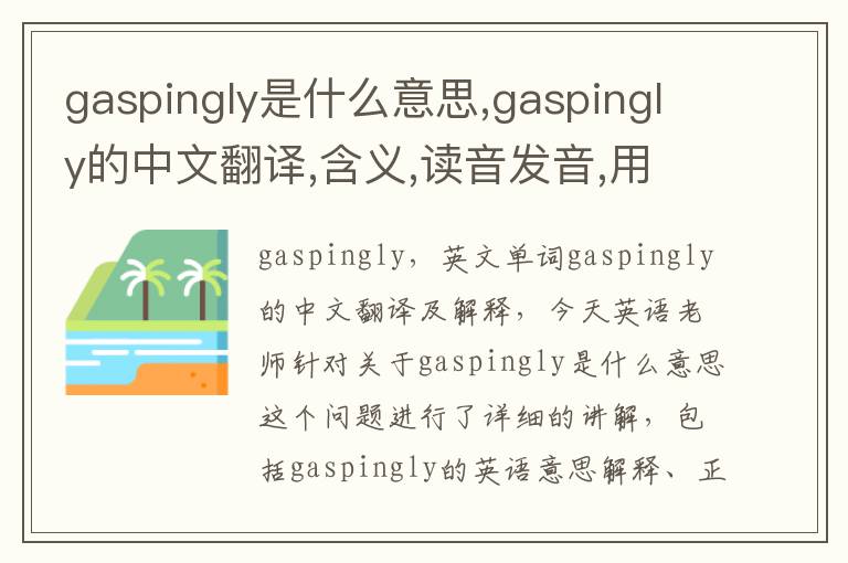 gaspingly是什么意思,gaspingly的中文翻译,含义,读音发音,用法,造句,参考例句