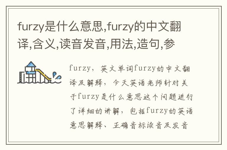 furzy是什么意思,furzy的中文翻译,含义,读音发音,用法,造句,参考例句