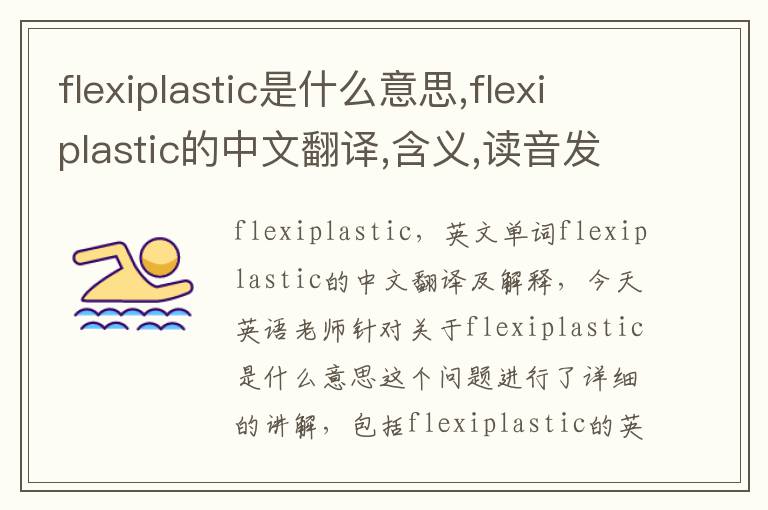 flexiplastic是什么意思,flexiplastic的中文翻译,含义,读音发音,用法,造句,参考例句