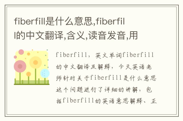 fiberfill是什么意思,fiberfill的中文翻译,含义,读音发音,用法,造句,参考例句