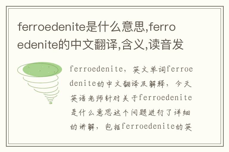 ferroedenite是什么意思,ferroedenite的中文翻译,含义,读音发音,用法,造句,参考例句