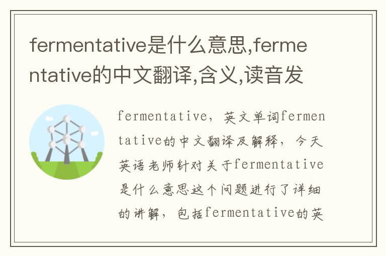 fermentative是什么意思,fermentative的中文翻译,含义,读音发音,用法,造句,参考例句