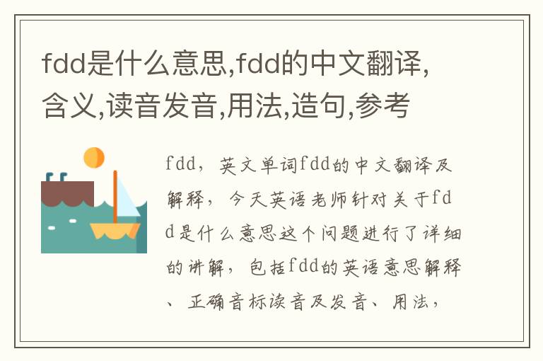 fdd是什么意思,fdd的中文翻译,含义,读音发音,用法,造句,参考例句