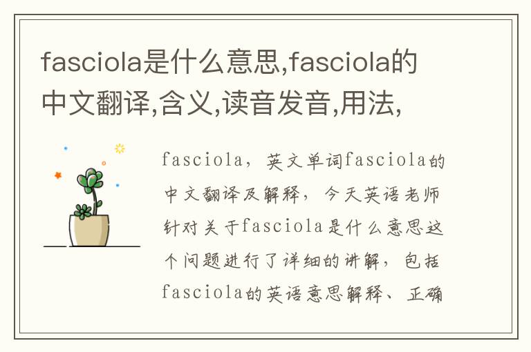 fasciola是什么意思,fasciola的中文翻译,含义,读音发音,用法,造句,参考例句