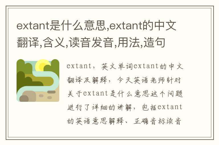 extant是什么意思,extant的中文翻译,含义,读音发音,用法,造句,参考例句