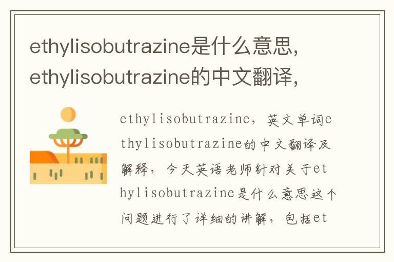 ethylisobutrazine是什么意思,ethylisobutrazine的中文翻译,含义,读音发音,用法,造句,参考例句