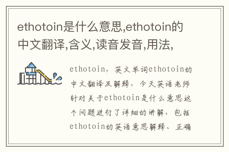 ethotoin是什么意思,ethotoin的中文翻译,含义,读音发音,用法,造句,参考例句