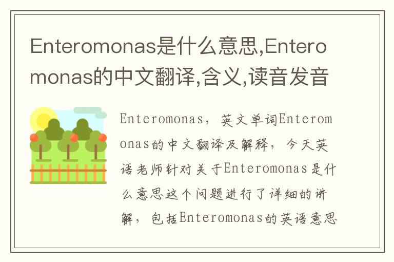 Enteromonas是什么意思,Enteromonas的中文翻译,含义,读音发音,用法,造句,参考例句