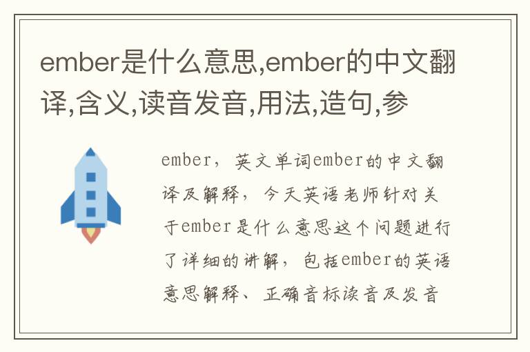 ember是什么意思,ember的中文翻译,含义,读音发音,用法,造句,参考例句