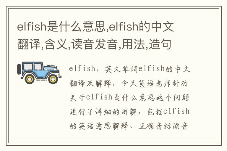 elfish是什么意思,elfish的中文翻译,含义,读音发音,用法,造句,参考例句