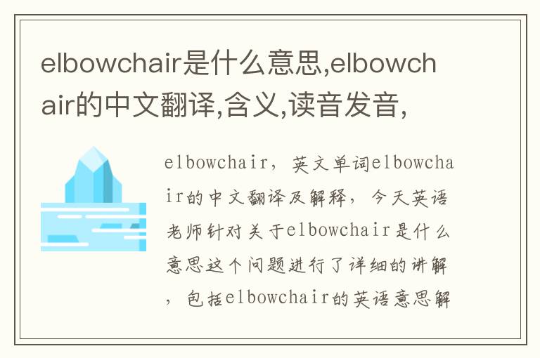 elbowchair是什么意思,elbowchair的中文翻译,含义,读音发音,用法,造句,参考例句