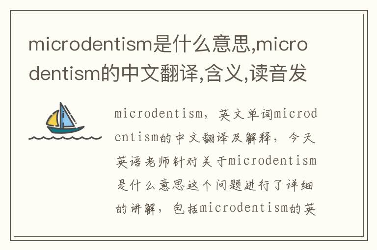 microdentism是什么意思,microdentism的中文翻译,含义,读音发音,用法,造句,参考例句