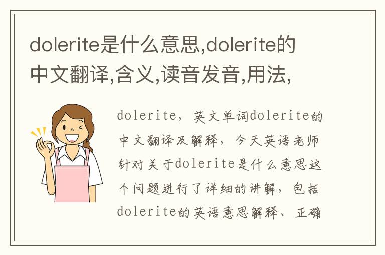 dolerite是什么意思,dolerite的中文翻译,含义,读音发音,用法,造句,参考例句