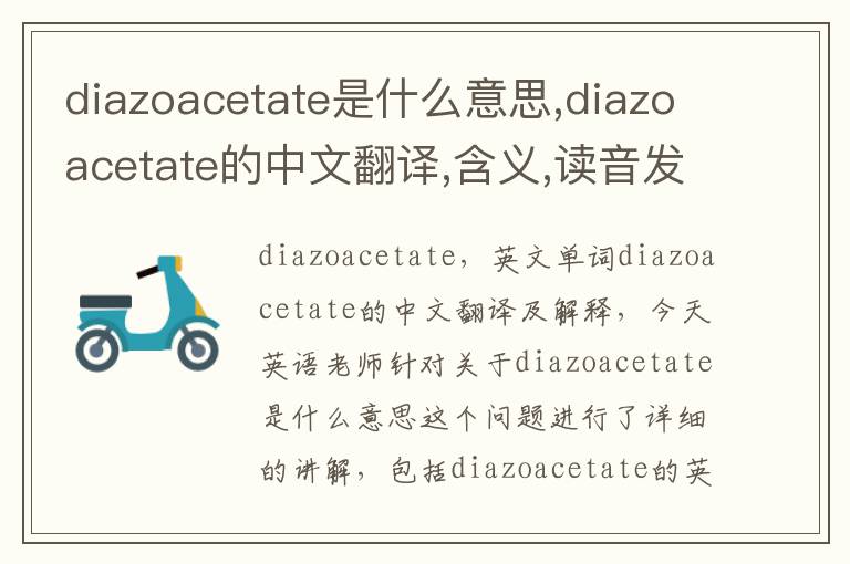 diazoacetate是什么意思,diazoacetate的中文翻译,含义,读音发音,用法,造句,参考例句