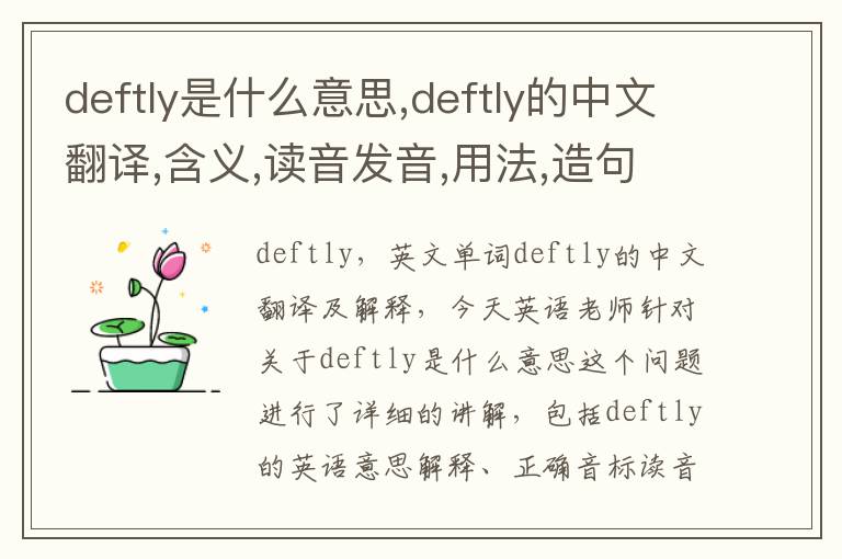 deftly是什么意思,deftly的中文翻译,含义,读音发音,用法,造句,参考例句