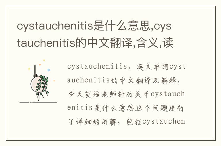 cystauchenitis是什么意思,cystauchenitis的中文翻译,含义,读音发音,用法,造句,参考例句