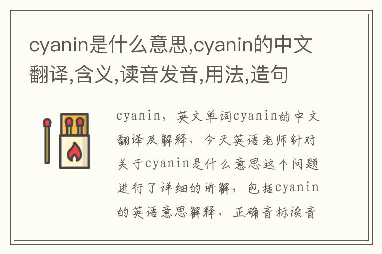 cyanin是什么意思,cyanin的中文翻译,含义,读音发音,用法,造句,参考例句